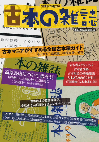 古本の雑誌 - 本の雑誌社の最新刊｜WEB本の雑誌