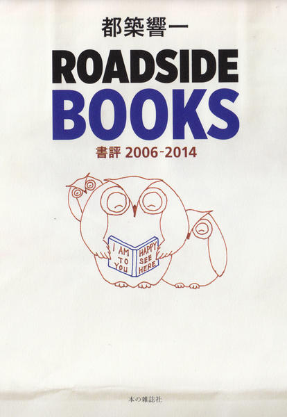 ROADSIDE BOOKS - 本の雑誌社の最新刊｜WEB本の雑誌