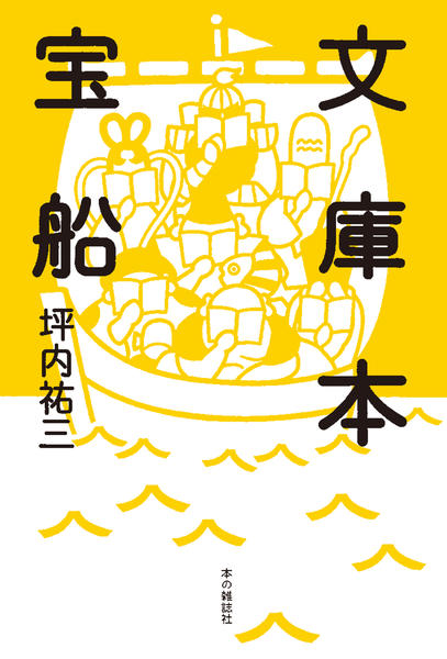 文庫本宝船 - 本の雑誌社の最新刊｜WEB本の雑誌