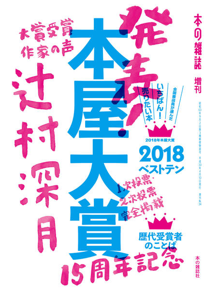 本屋大賞２０１８ - 本の雑誌社の最新刊｜WEB本の雑誌