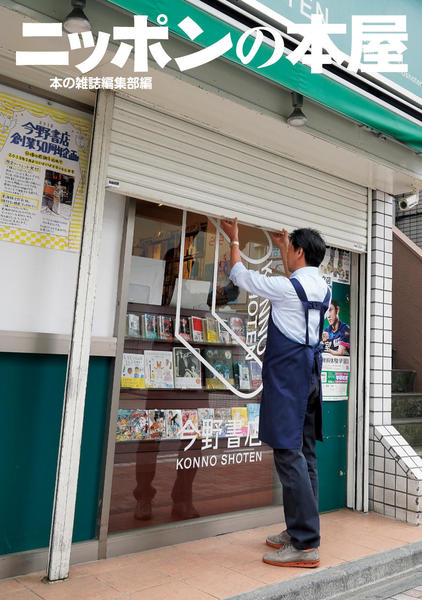 ニッポンの本屋 - 本の雑誌社の最新刊｜WEB本の雑誌