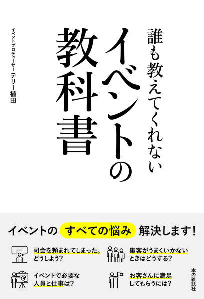 誰も教えてくれないイベントの教科書 - 本の雑誌社の最新刊｜WEB本の雑誌