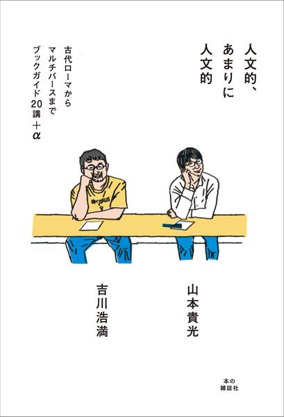 人文的、あまりに人文的 - 本の雑誌社の最新刊｜WEB本の雑誌